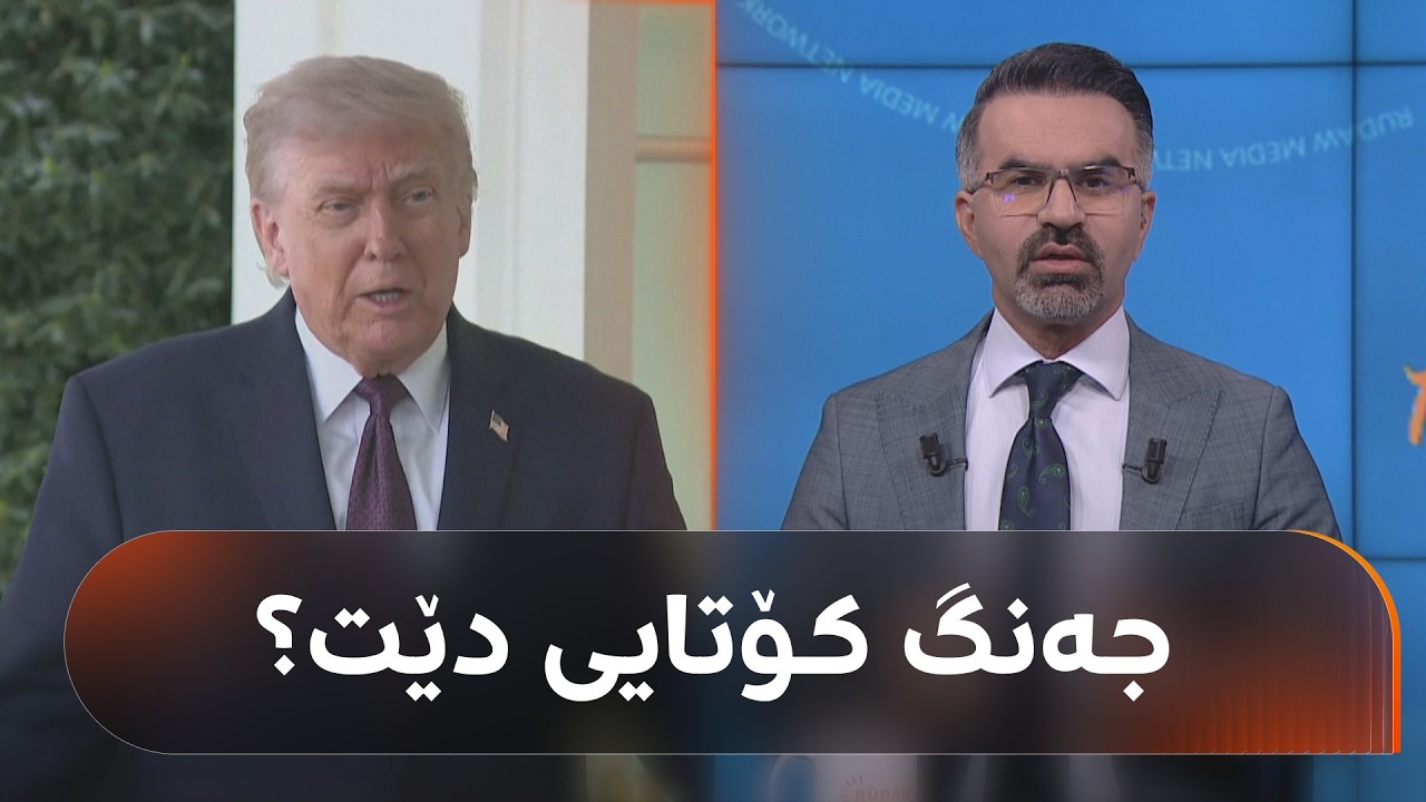ڤیدیۆ | ترەمپ باسی کۆتایی جەنگ دەکات و ئێران چاوەڕوانی دانوستاندنە
