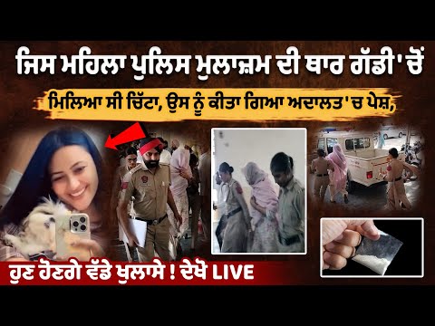 Female police officer who was held with drugs in her Thar produced in court