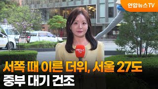 [날씨] 서쪽 때 이른 더위, 서울 27도…중부 대기 건조 / 연합뉴스TV (YonhapnewsTV)
