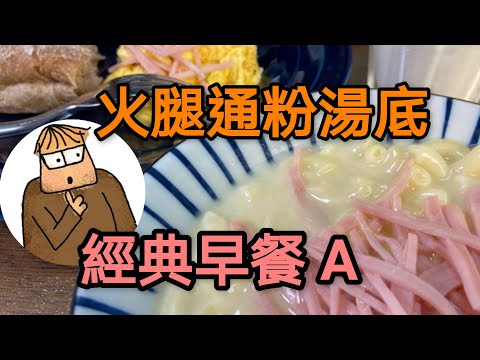 Hong Kong Style Ham Macaroni Soup with Scrambled Eggs
