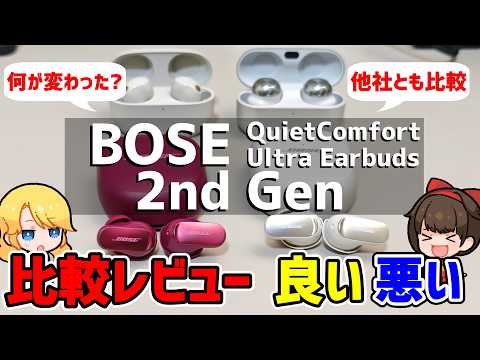 【最強ノイキャン2025】Bose QuietComfort Ultra Earbuds 第2世代と第1世代、他社と比較レビュー【2nd Gen】