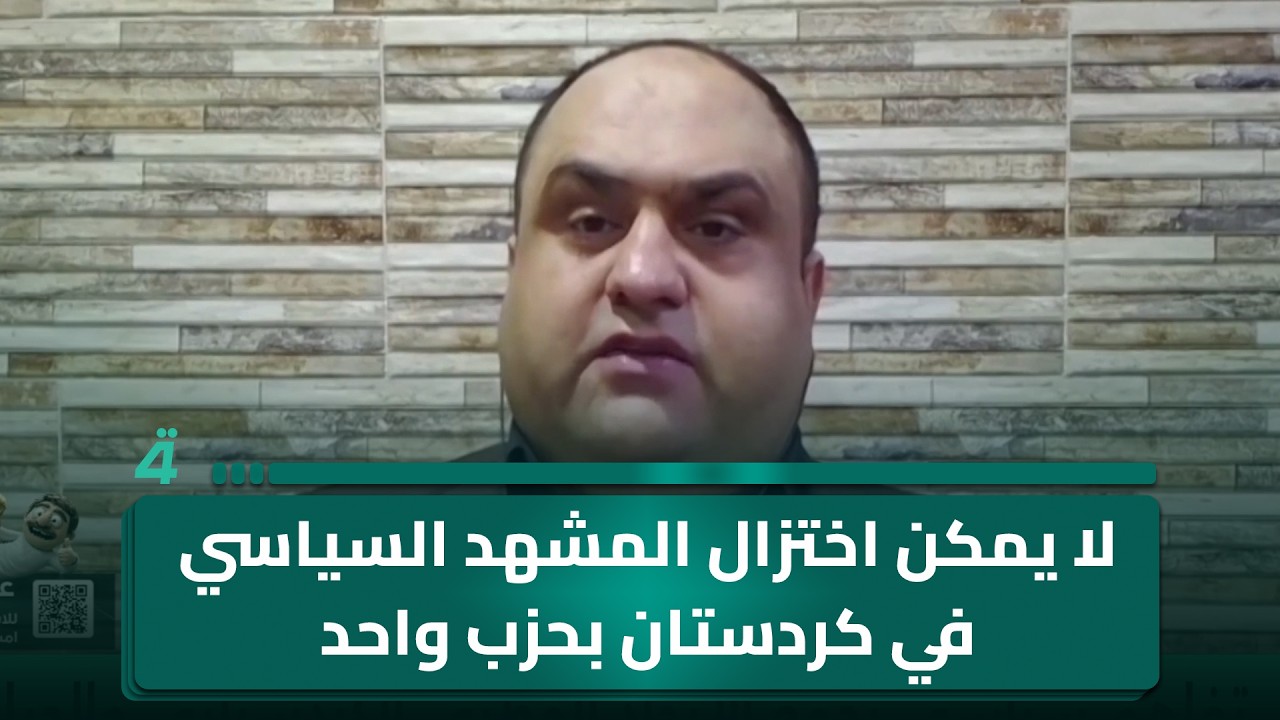 فيديو | أحمد الهركي عن اتفاق الوطني الكردستاني والجيل الجديد: لا يمكن اختزال المشهد السياسي في كردستان