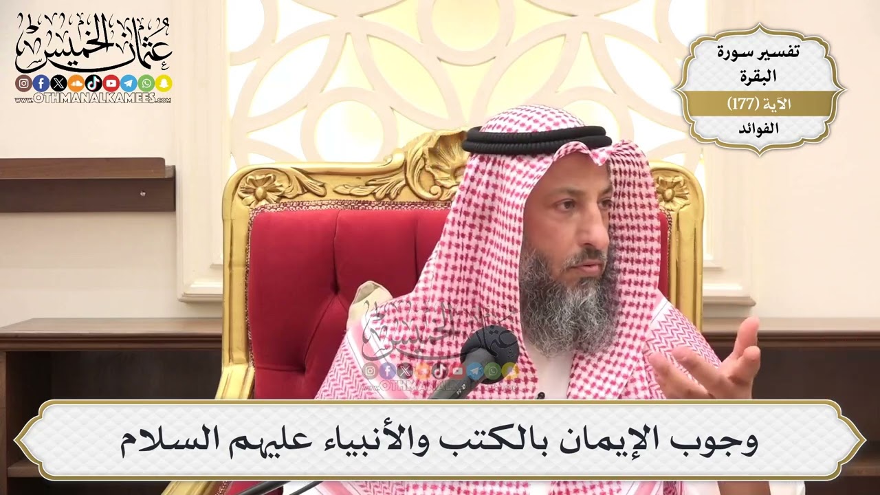 644- وجوب الإيمان بالكتب والأنبياء عليهم السلام - عثمان الخميس