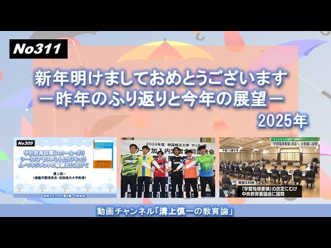 文学科 No311）新年明けましておめとうございます 2025年－昨年のふり返りと今年の展望－