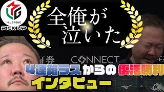 [Mリーグ/麻雀]村上、男泣き。4連続箱ラスからの復活勝利インタビュー[村上淳][赤坂ドリブンズ][2021-2022][切り抜き]