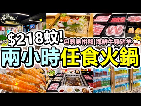 [Poor travel香港] 每位$218蚊！旺角2小時火鍋放題！無限任食海鮮、牛雞豬羊！包一份刺身拼盤！小食火鍋配料蔬菜水果雪糕！各式飲品花茶汽水啤酒！長生松茸野菌鍋！美滋鍋