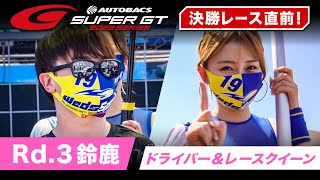 2022 AUTOBACS SUPER GT 間もなく決勝レーススタート！ Rd.3 SUZUKA ドライバー＆レースクイーン