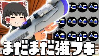 【ゆっくり実況】当たり判定が小さくなってもまだ強いS-BLAST91、サブ効率3 9で挑戦してみた　欠陥イカリングのスプラトゥーン3part255【スプラトゥーン3】