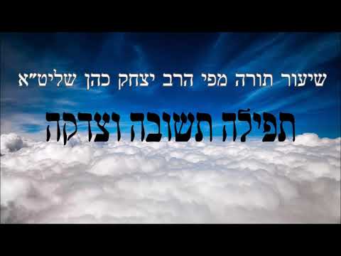 תשובה תפילה וצדקה  - שיעור תורה מפי הרב יצחק כהן שליט"א / Rabbi Yitzchak Cohen Shlita Torah lesson
