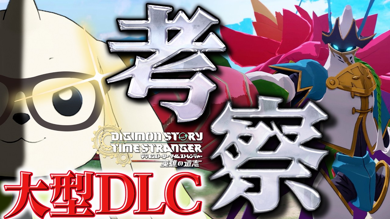 【大型DLC】最新PVから勝手に考察をしよう！