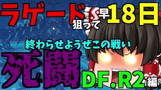【PSO2:NGS】ラゲード狙って18日目…霊夢ちゃん死闘のDF.R2編 【ゆっくり実況】