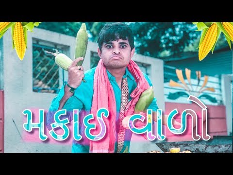 khajurbhai ni moj - મકાઇવાળો  - gujarati comedy video by nitin jani (jigli khajur)
