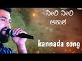 Neeli Neeli Akasha Kannada Song