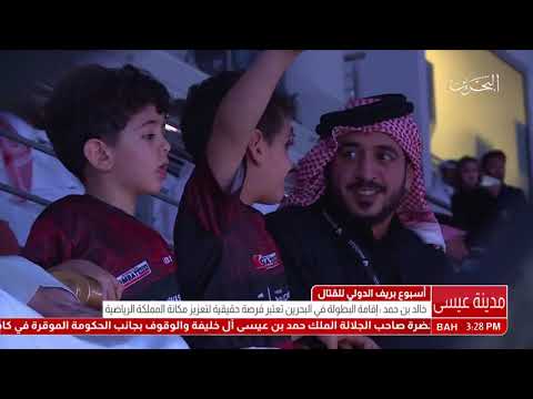 سمو الشيخ ناصر بن حمد آل خليفة يفتتح منافسات أسبوع بريف الدولي للقتال