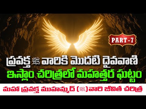 Part - 7 - హీరా గుహలో "అద్భుతం" – ప్రవక్త ముహమ్మద్ ﷺ వారి జీవిత చరిత్ర | Prophet series Telugu