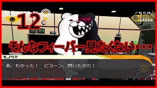 超高校級ぼっちが頑張るダンガンロンパ実況 その12