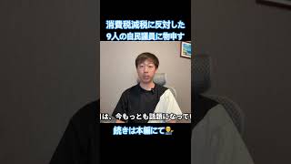 消費税減税き反対した自民党議員…信念なき公約違反に物申す！ #ほりぐっちtv #堀口たつや #消費税減税