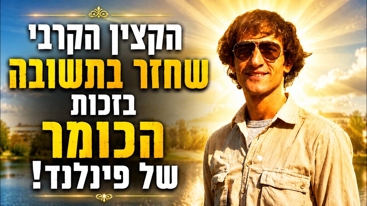 הקצין שחזר בתשובה בזכות כומר 💥
