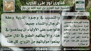 صورة 717  - الحث على تيسير المهور وعدم سطو الآباء عليها - نور على الدرب