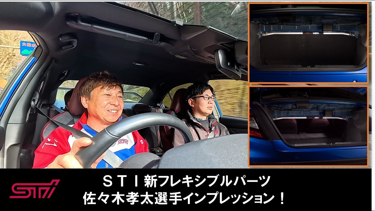 【BRZ/WRX S4】新フレキシブルパーツをレーシングドライバー佐々木孝太選手がインプレッション！【STIフレキシブルトランクバー】