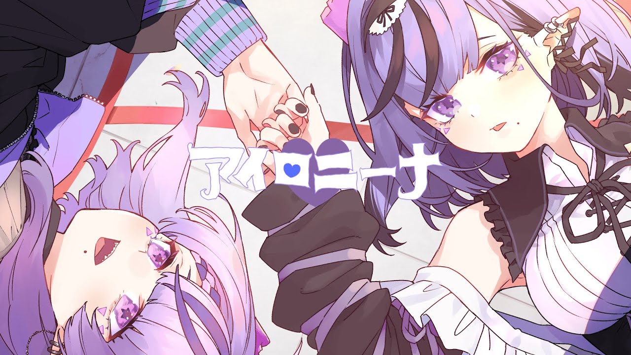 アイロニーナ / 煮ル果実【歌ってみた コンプサウルス】