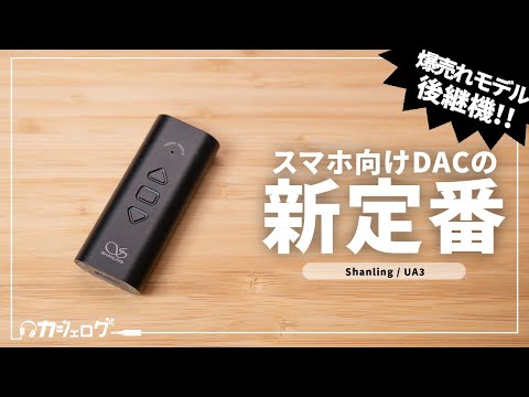 Shanling UA3 レビュー これがスマホ向けDACの新定番！iPhoneも高音質化できる！
