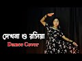 Dekhna O Rosiya Dance | দেখনা ও রসিয়া | Bangla Movie item Song | Nacher Jagat