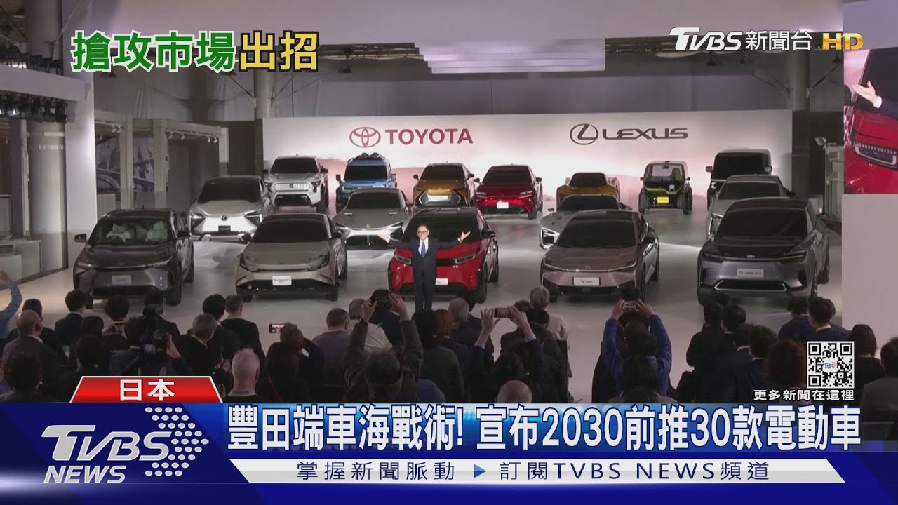 豐田端車海戰術！　宣布2030前推30款電動車