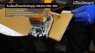 ใบเลื่อยจิ๊กซอตัดวัสดุนุ่ม WILPU HWL 100
