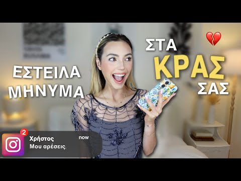 ΕΣΤΕΙΛΑ ΜΗΝΥΜΑ ΣΤΑ CRUSH ΣΑΣ.. ΚΑΙ ΑΥΤΟ ΕΓΙΝΕ | Manuella