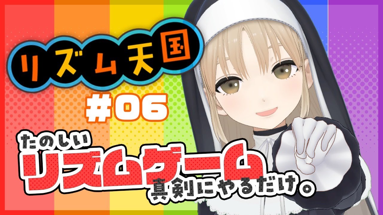【リズム天国】こちらが、真剣にリズムを刻むものです。【にじさんじ/シスター・クレア】