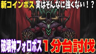 【ドラクエ10】今日から実装！新コインボス🔥破壊神フォロボス🔥サポのみ1分討伐【ドラクエ10オンライン】