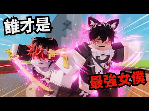 首次合作就有人來挑戰我的女僕地位！？【 Rivals 競爭者】