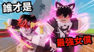 首次合作就有人來挑戰我的女僕地位！？【 Rivals 競爭者】