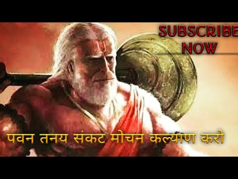 पवन तनय संकट मोचन कल्याण करो || Pawan tanaya sankat mochan Kalyan Karo || Bajrangbali Bhajan Song ||