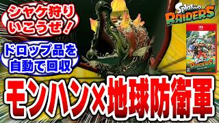 【レイダース】これ本当にスプラ!?モンハン×地球防衛軍だった件ｗ #任天堂 #スプラトゥーンレイダース #switch2