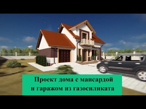 Проект дома с мансардой и гаражом из газосиликата • АртПро, Проектное бюро