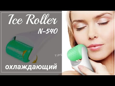Охлаждающий роллер гелевый Ice Roller N540 для снятия раздражений, покраснений и отеков ᐈ BuyBeauty