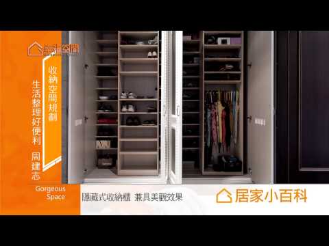 收納空間規劃 生活整理好便利