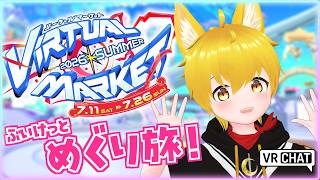 【VRChat】今年もやってきた！🎉『#Vket 2026 SUMMER』をのんびりめぐり旅🐾【いろみね/Vtuber】