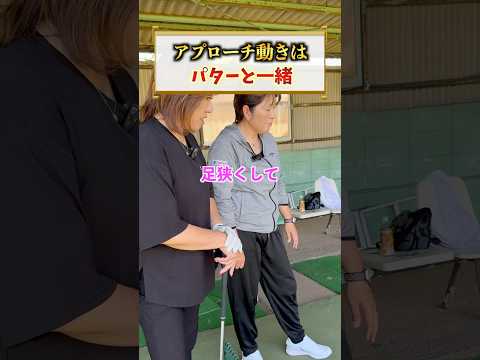 アプローチ用の動きとか考えなくて良いです😅パターと一緒！#福嶋晃子#プロゴルファー#ゴルフ