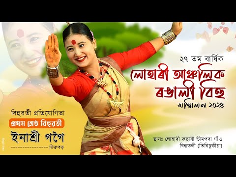 প্ৰথম শ্ৰেষ্ঠ বিহুৱতী ইনাশ্রী গগৈ | Bihuwoti Inashree Gogoi | Bihu-2024
