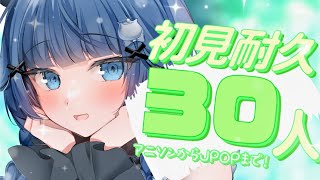 【 歌枠┊︎KARAOKE】初見さん30人耐久歌枠✨ギャップのある歌声を見つけてください✨【VTuber】【稍麦】#配信中