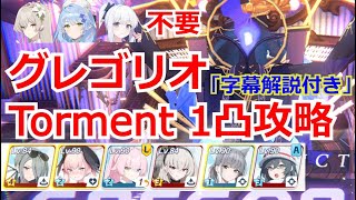 【ブルアカ　字幕解説】総力戦グレゴリオ　Torment1凸攻略　ナギサ、ミネ、水ミヤコ不要【ブルーアーカイブ】
