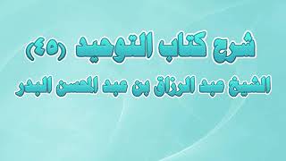 شرح كتاب التوحيد 45 - من قوله: باب قول الله تعالى: (فلما آتاهما صالحا جعلا له شركاء... image