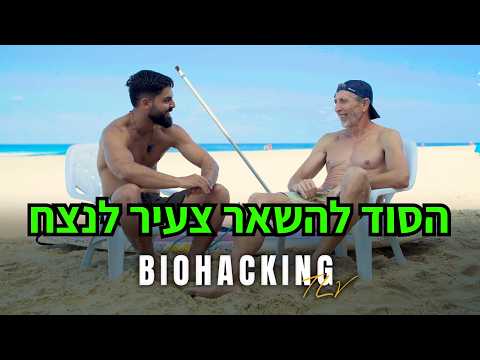 פודקאסט | פגשתי את האיש שניצח את השעון הביולוגי - רם שכטר