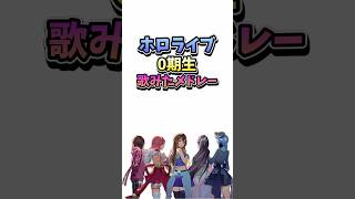 ホロライブ0期生歌みたメドレー#ホロライブ #切り抜き #歌ってみた #ときのそら #ロボ子 #azki #さくらみこ #星街すいせい