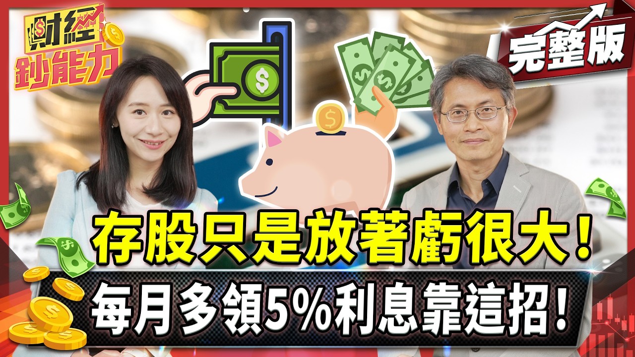 存股每年爽領280萬!這招把50萬稅金變1萬!