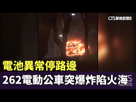 電池異常停路邊　262電動公車突爆炸陷火海