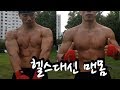헬스장 가지 않아도 맨몸운동으로 강력한 마동석 팔뚝만들기